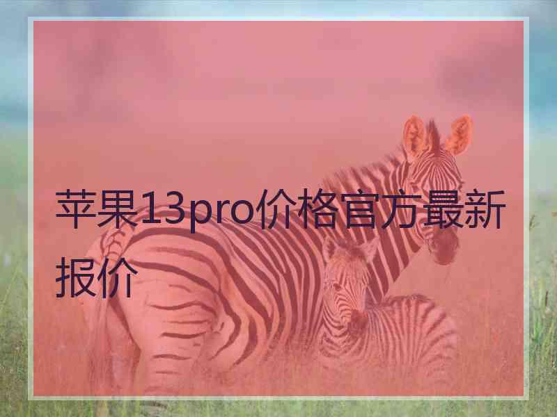 苹果13pro价格官方最新报价