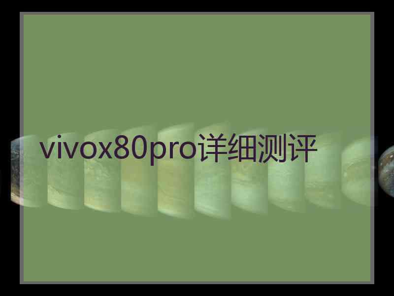 vivox80pro详细测评