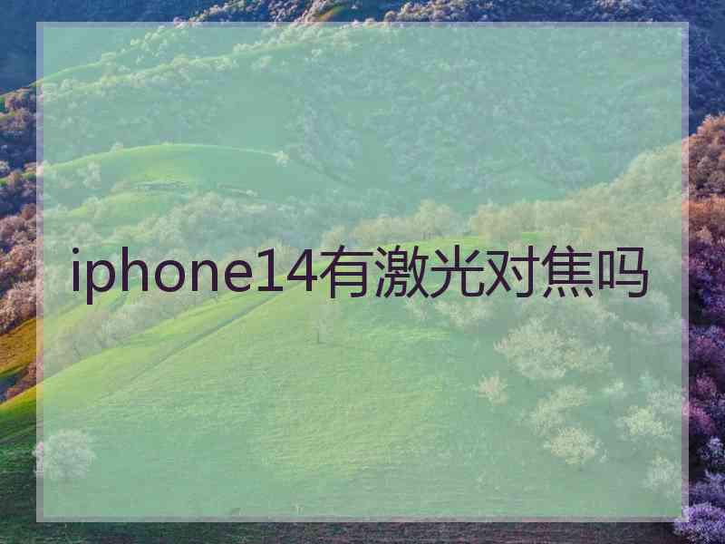 iphone14有激光对焦吗