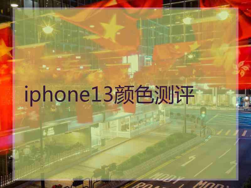 iphone13颜色测评