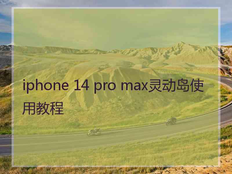 iphone 14 pro max灵动岛使用教程