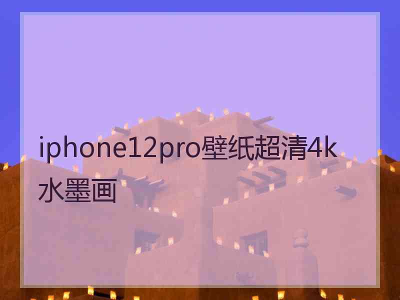 iphone12pro壁纸超清4k水墨画