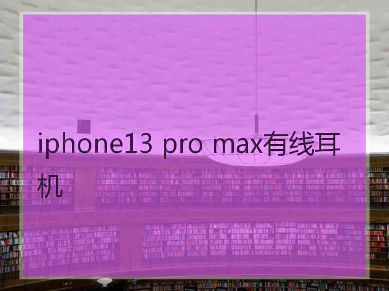 iphone13 pro max有线耳机