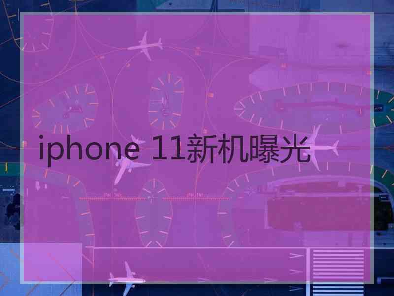 iphone 11新机曝光