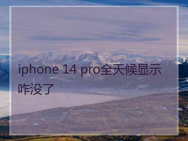 iphone 14 pro全天候显示咋没了