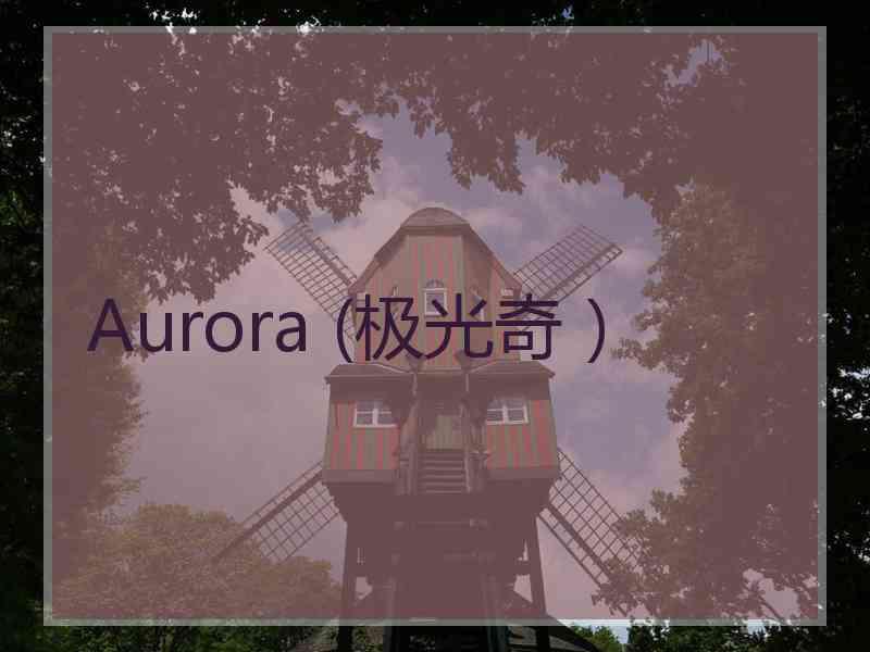 Aurora (极光奇）