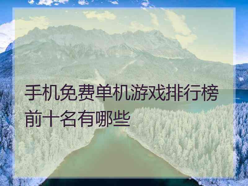 手机免费单机游戏排行榜前十名有哪些