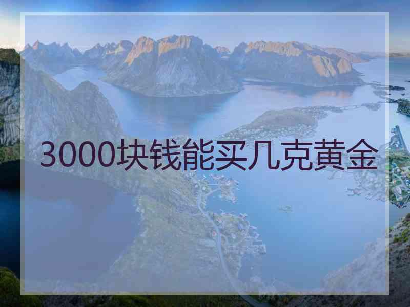 3000块钱能买几克黄金