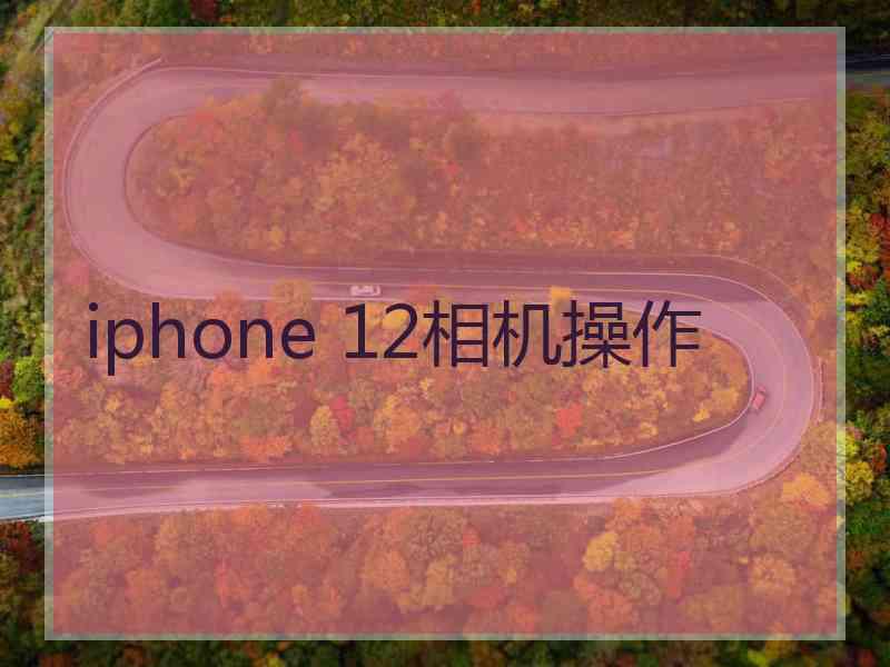 iphone 12相机操作