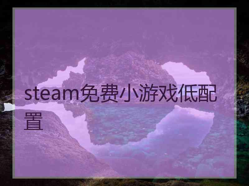 steam免费小游戏低配置