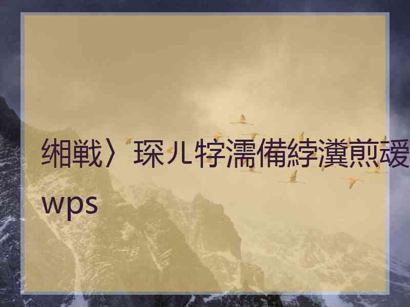 缃戦〉琛ㄦ牸濡備綍瀵煎叆wps