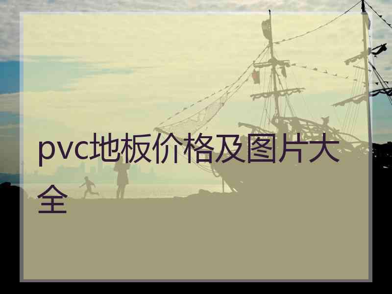 pvc地板价格及图片大全