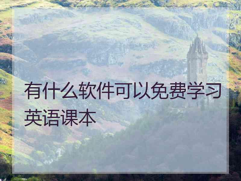 有什么软件可以免费学习英语课本