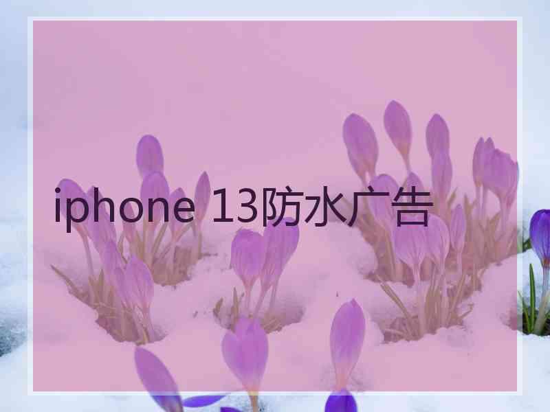 iphone 13防水广告