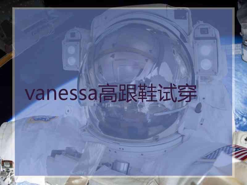 vanessa高跟鞋试穿