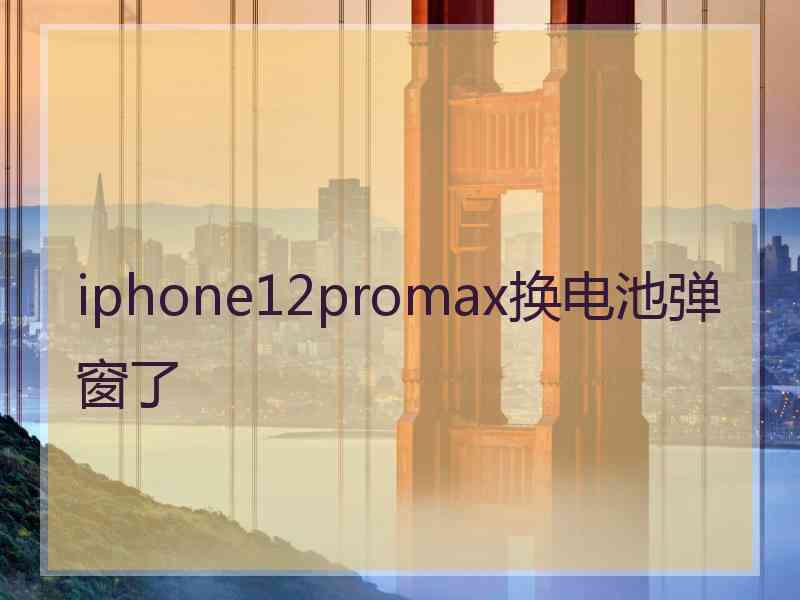 iphone12promax换电池弹窗了