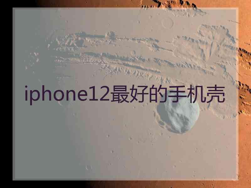 iphone12最好的手机壳