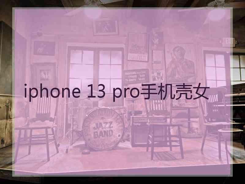 iphone 13 pro手机壳女