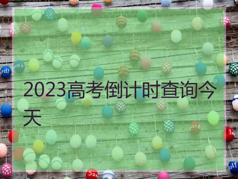 2023高考倒计时查询今天