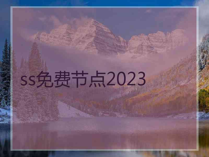 ss免费节点2023