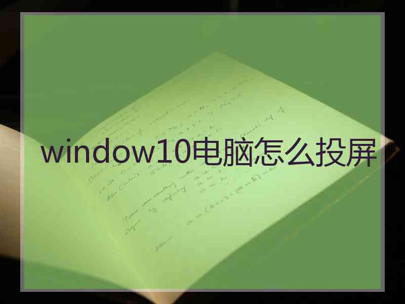 window10电脑怎么投屏