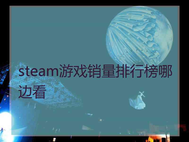 steam游戏销量排行榜哪边看