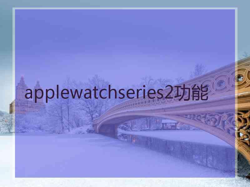 applewatchseries2功能