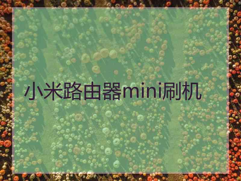 小米路由器mini刷机