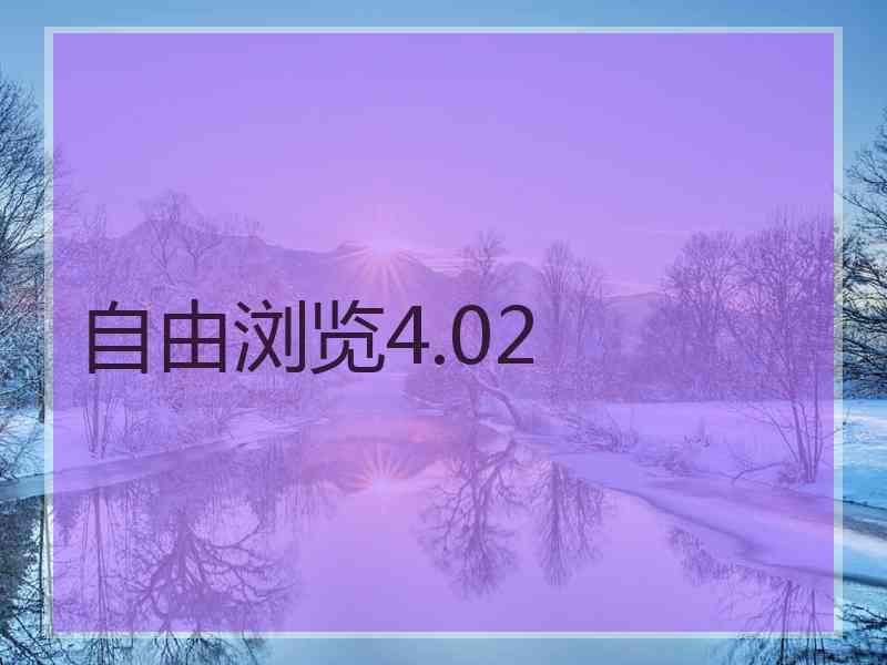 自由浏览4.02