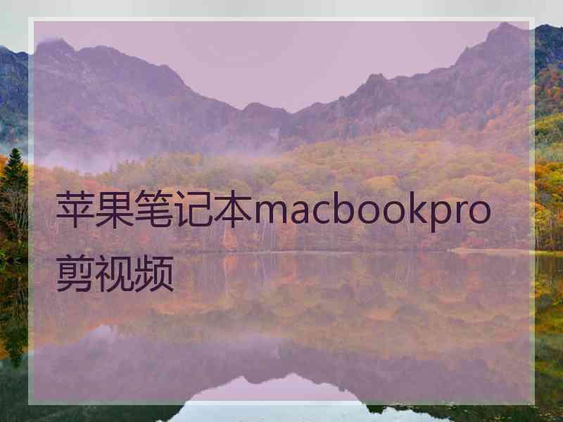 苹果笔记本macbookpro剪视频