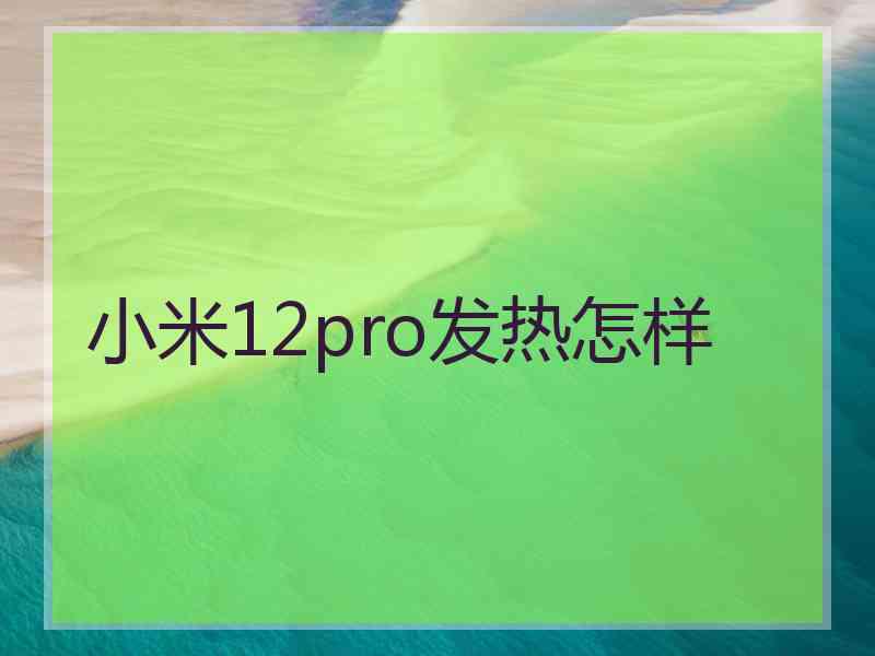 小米12pro发热怎样