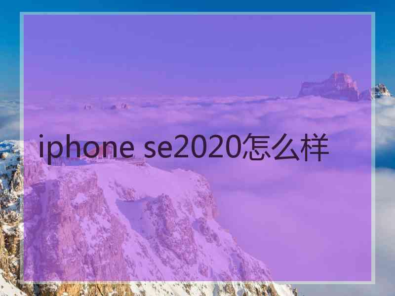 iphone se2020怎么样