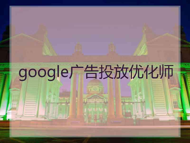 google广告投放优化师