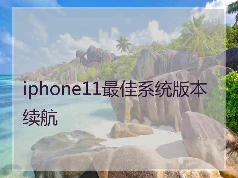 iphone11最佳系统版本续航