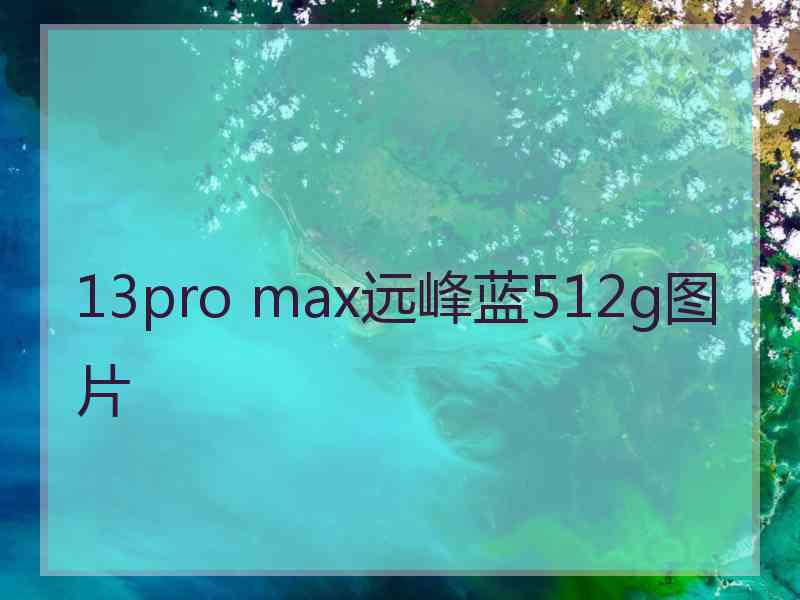 13pro max远峰蓝512g图片