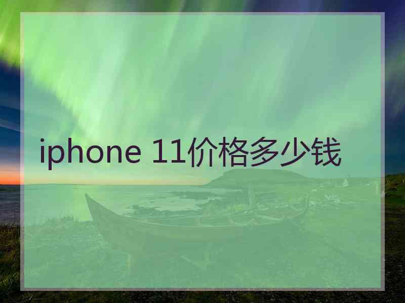 iphone 11价格多少钱