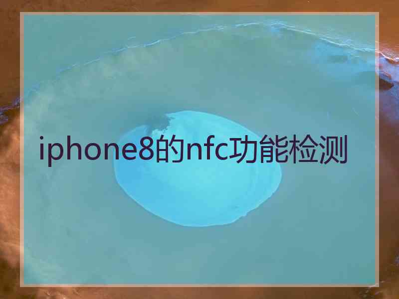 iphone8的nfc功能检测