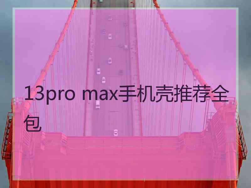 13pro max手机壳推荐全包