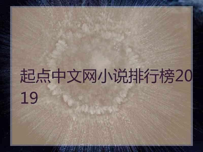 起点中文网小说排行榜2019