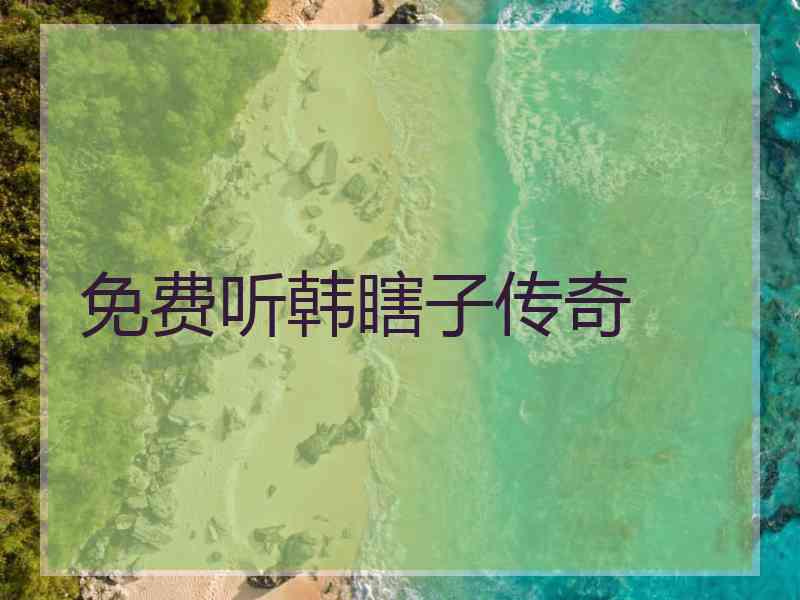 免费听韩瞎子传奇