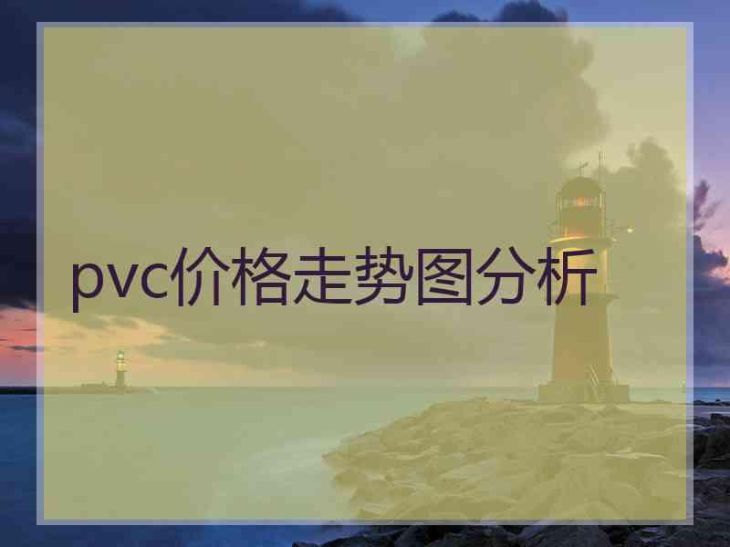 pvc价格走势图分析