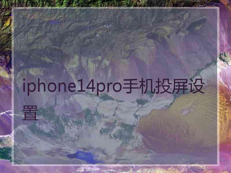 iphone14pro手机投屏设置