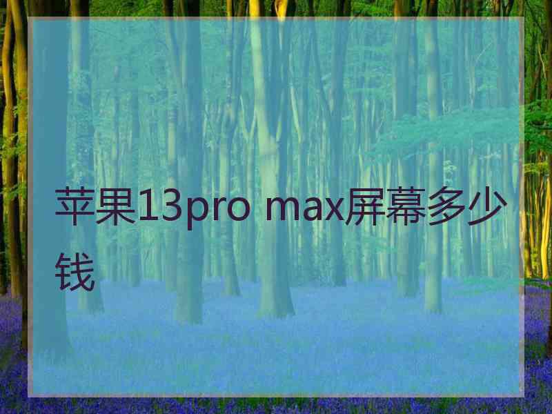 苹果13pro max屏幕多少钱