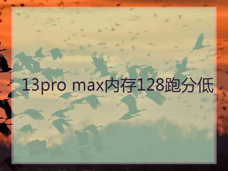 13pro max内存128跑分低