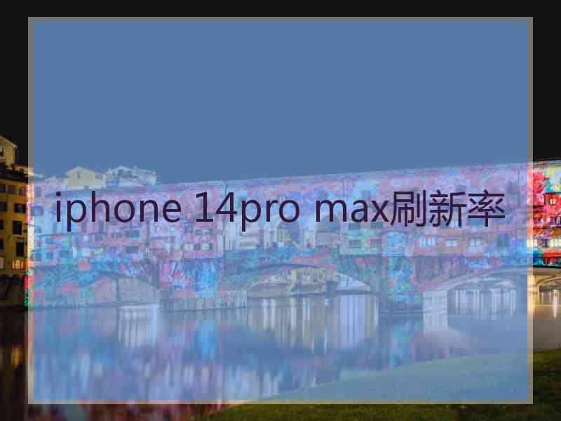 iphone 14pro max刷新率