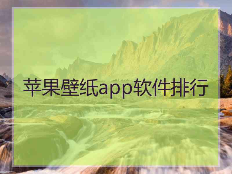 苹果壁纸app软件排行