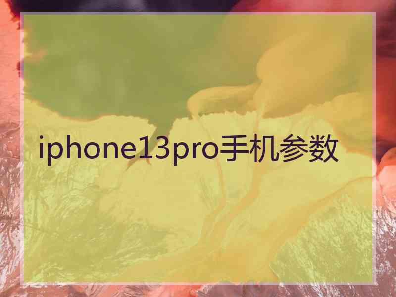 iphone13pro手机参数