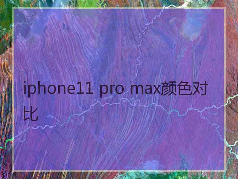 iphone11 pro max颜色对比