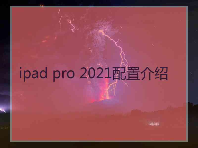 ipad pro 2021配置介绍