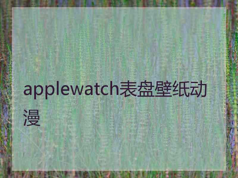 applewatch表盘壁纸动漫